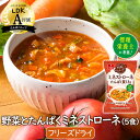 アスザックフーズ 野菜とたんぱく ミネストローネ(5食)フリーズドライスープ インスタント 具材たっぷり トマトスープ とまとスープ 大豆たんぱく コラーゲンペ...