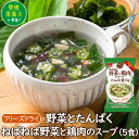 アスザックフーズ 野菜とたんぱく ねばねば野菜と鶏肉のスープ(5食) インスタント フリーズドライ 具材たっぷり 野菜スープ 海藻スープ 和風 大豆たんぱく コ...