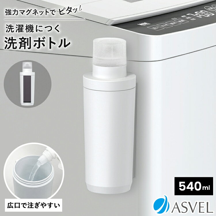洗濯機にマグネットで取り付けられる、液体洗剤用ボトル。 背面には滑り止め付きの強力マグネットを採用し、しっかりと固定できます。 洗濯機の脱水時もずり落ちにくく、置き場所に困りがちな洗剤をすっきり収納。毎日の洗濯をストレスフリーにします。 ななめ形状のノズルで液体洗剤をスムーズに注ぎやすく、液だれも防止。さらに、キャップは40mLまで計量でき、洗剤を適量量れて便利です。 フックに掛けて収納もできる、取り外し可能な吊り下げリング付き。 取り付け方法 マグネット 容量 540ml(キャップ40ml) サイズ 幅8.0×奥行8.3×高さ22.8cm 材質 本体＝ABS樹脂/ラバーマグネット、フタ＝ABS樹脂、キャップ＝ポリプロピレン、パッキン＝シリコーンゴム、すべり止め＝ポリウレタン-関連商品-
