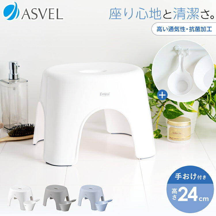 風呂椅子 風呂いす 風呂イス バスチェア お風呂 椅子 25cm 手おけ セット おしゃれ 低め 洗いやすい 介護 抗菌 新生活 母の日 父の日 コンパクト 省...
