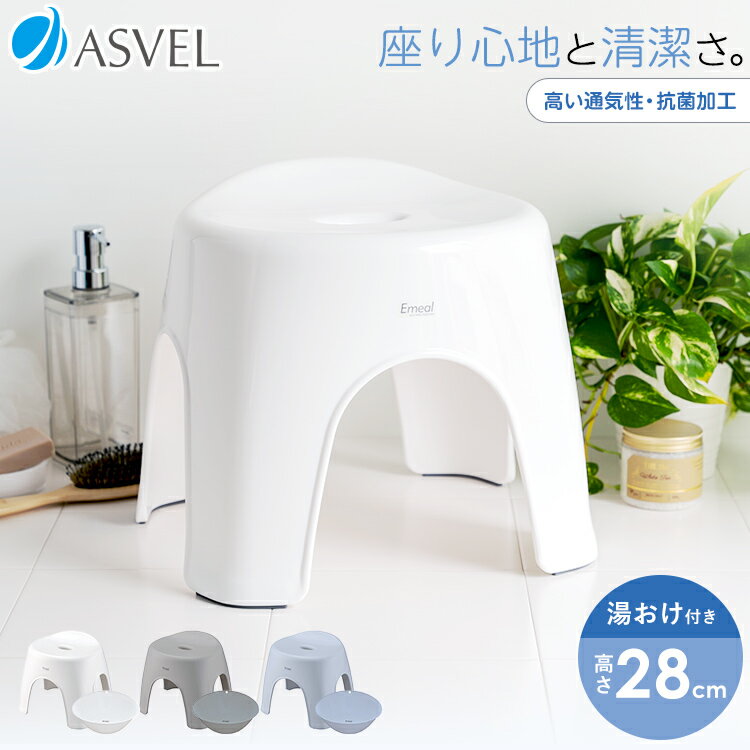 風呂椅子 風呂いす 風呂イス バスチェア お風呂 椅子 30cm 湯おけ セット おしゃれ 高め 洗いやすい 介護 抗菌 新生活 母の日 父の日 カビが生えにく...