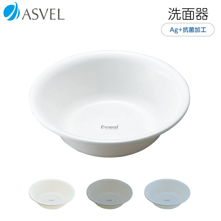 洗面器 抗菌 新生活 【 アスベル エミール ASVEL EMEAL 洗面器 】