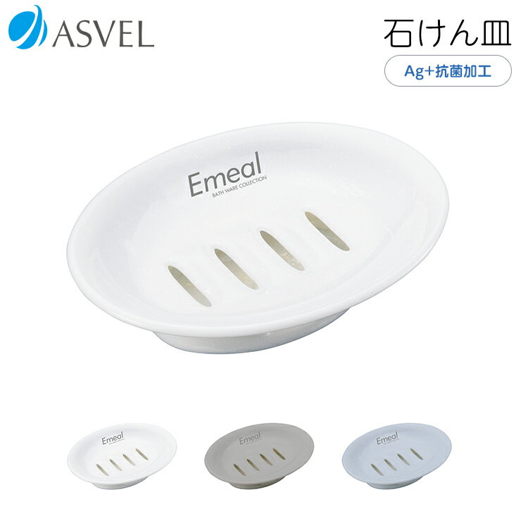 石けん皿 ソープトレー 抗菌 新生活 【 アスベル エミール ASVEL EMEAL 石けん皿 】