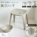 風呂椅子 風呂いす 風呂イス バスチェア お風呂 椅子 30cm 35cm 40cm 湯桶 マグネット セットおしゃれ 高め 洗いやすい 介護 抗菌 新生活 父...