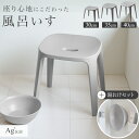 風呂椅子 風呂いす 風呂イス バスチェア お風呂 椅子 30cm 35cm 40cm 湯桶 マグネット セットおしゃれ 高め 洗いやすい 介護 抗菌 新生活 父...