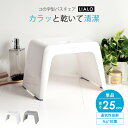 風呂椅子 風呂いす 風呂イス バスチェア お風呂 椅子 25cm おしゃれ 低め コの字 コの字型 洗いやすい 介護 抗菌 新生活 座りやすい 母の日 父の日 ...