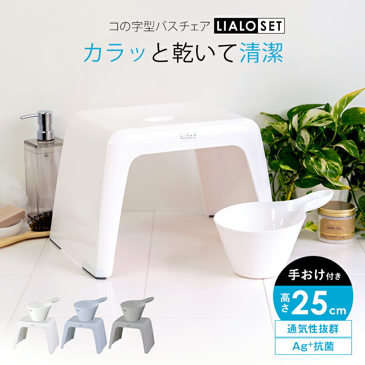 風呂椅子 風呂いす 風呂イス バスチェア お風呂 椅子 25cm 手おけ 湯おけ セット おしゃれ 低め コの字 コの字型 洗いやすい 介護 抗菌 新生活 母の...