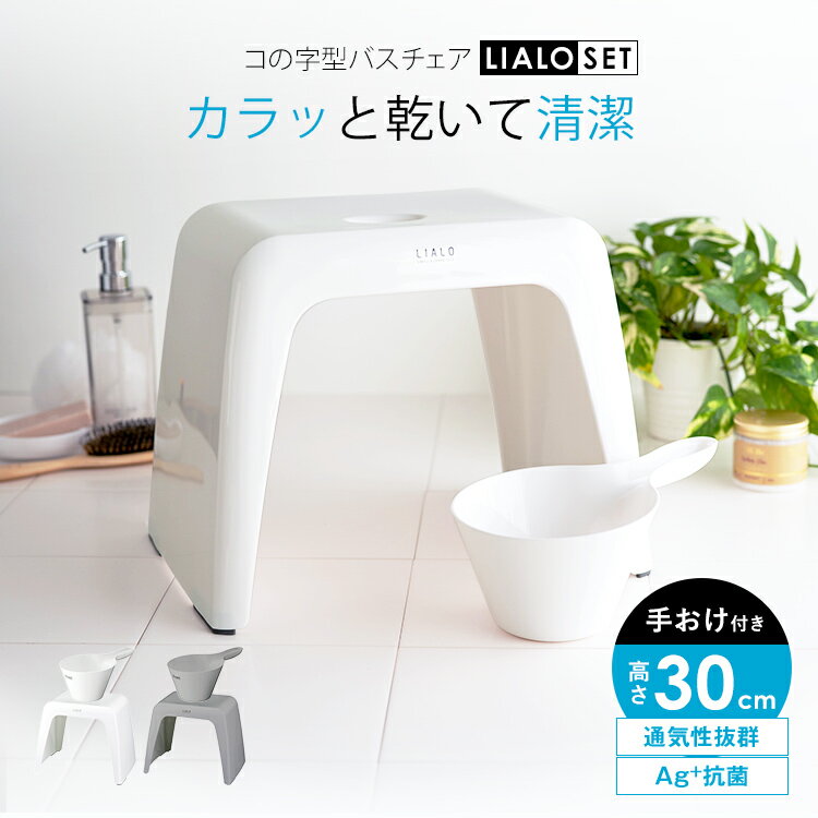 風呂椅子 風呂いす 風呂イス バスチェア お風呂 椅子 30cm 手おけ 湯おけ セット おしゃれ 標準 コの字 コの字型 洗いやすい 介護 抗菌 新生活 母の...