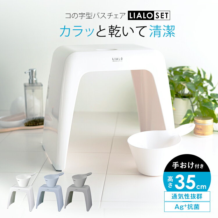 ランキング受賞 風呂椅子 風呂いす 風呂イス バスチェア お風呂 椅子 35cm 手おけ セット おしゃれ 高め コの字 コの字型 洗いやすい 介護 抗菌 新生...