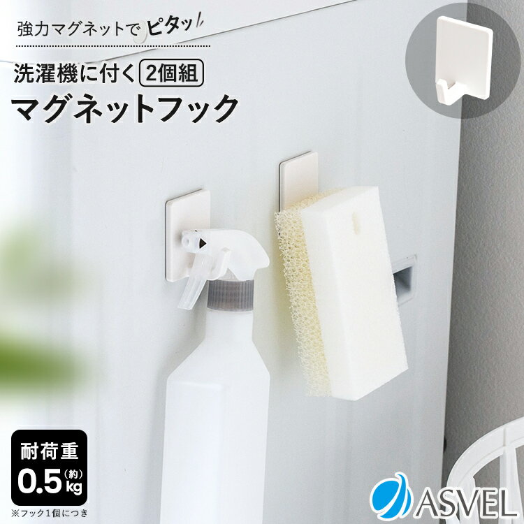 洗濯機 マグネット 浮かせる収納 洗濯 フック 洗面所 便利グッズ 新生活 【 アスベル ラックス MG ASVEL RUX 洗濯機用 フック 　2P 】
