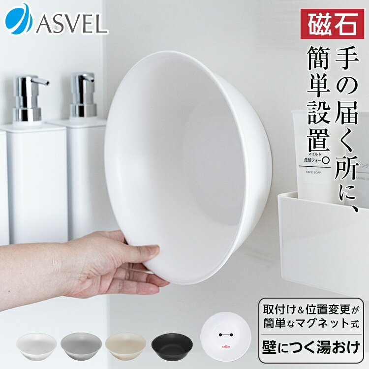 マグネット 湯桶 湯おけ 浮かせる収納 抗菌 新生活 【 アスベル ラックス MG ASVEL RUX マグネット 湯桶 】