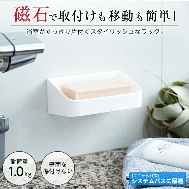 マグネット 石けんラック 石けん台 ソープディッシュ ソープトレー 浮かせる 収納 ...