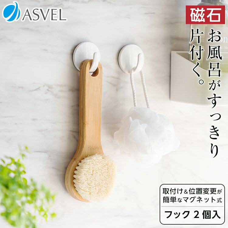 マグネット フック 浮かせる収納 お風呂 バス用品 新生活 【 アスベル ラックスMG ASVEL RAXE マグネット フック 2P 】