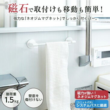 マグネット フック 収納 タオルバー タオルハンガー 掃除用品 お風呂 ラック バス用品 【 アスベル ラックスMG ASVEL RAXE マグネット タオル バー S 】