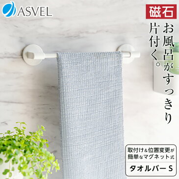 マグネット フック 収納 タオルバー タオルハンガー 掃除用品 お風呂 ラック バス用品 【 アスベル ラックスMG ASVEL RAXE マグネット タオル バー S 】