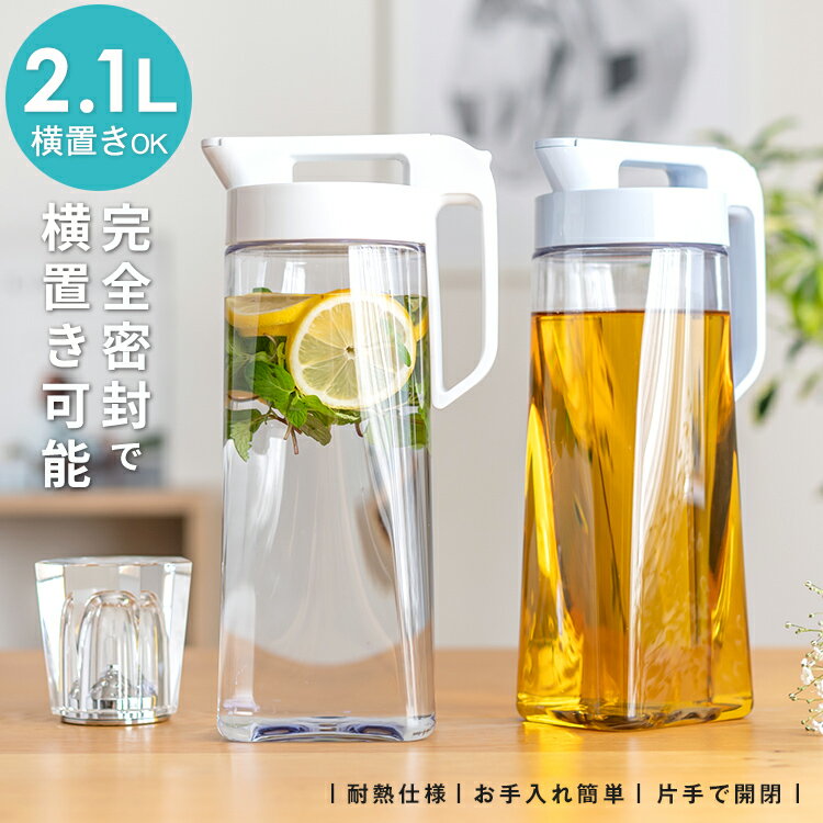 冷水筒 耐熱 ピッチャー 横置き 2リットル 2L 洗いやすい プラスチック おしゃれ 麦茶ポット 水差し 新生活 【 アスベル ドリンク ビオ ASVEL VIO 2100K ホワイト 】