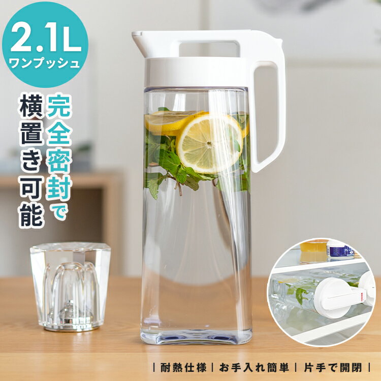 冷水筒 耐熱 ピッチャー 麦茶ポット 横置き 2リットル 2L ハンドル付き ランキング...