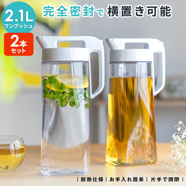 冷水筒 耐熱 ピッチャー 麦茶ポット ハンドル付き 横置き 2リットル 2L 洗いやすい ランキング受賞 ウォーターピッチャー ジャグ お茶入れ スリムジャグ シンプル プラスチック おしゃれ 水差し 新生活 【 アスベル ドリンク ビオ ASVEL VIO 2100K 2本 セット 】