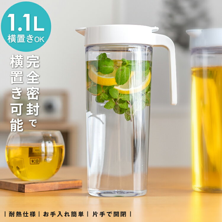 冷水筒 耐熱 ピッチャー 横置き 1リットル 1L 洗いやすい プラスチック おしゃれ 麦茶ポット 水差し 新生活 【 アスベル ドリンク ビオ ASVEL VIO S1100 】