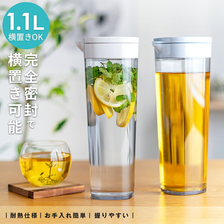 冷水筒 耐熱 ピッチャー 横置き 1リットル 1L 洗いやすい プラスチック おしゃれ 麦茶ポット 水差し 【 アスベル ドリンク ビオ ASVEL VIO D112 】