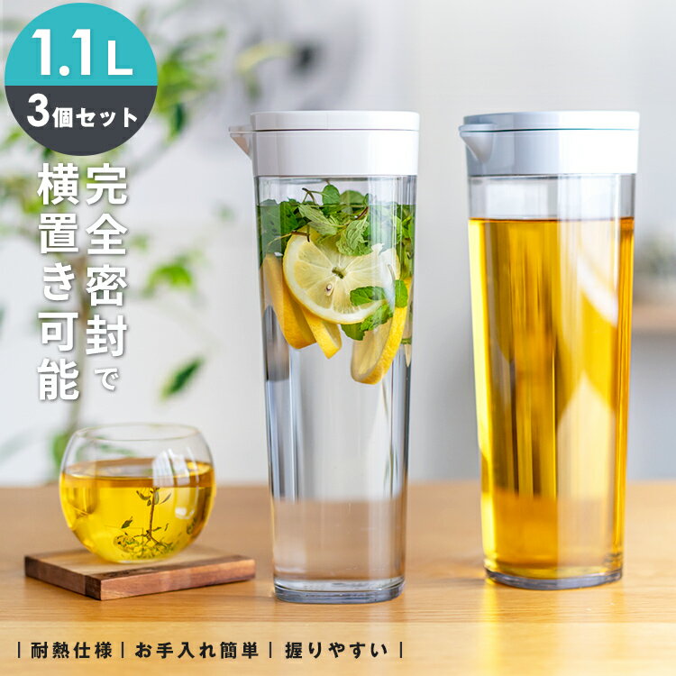 ピッチャー 冷水筒 耐熱 水差し 横置き プラスチック 1リットル 1L おしゃれ 洗いやすい 麦茶ポット 新生活 【 アスベル ドリンク ビオ ASVEL VIO D112 3本 セット 】