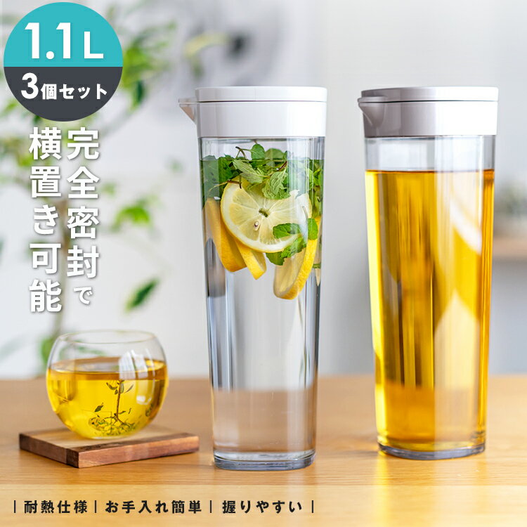 冷水筒 耐熱 ピッチャー 横置き 1リットル 1L 洗いやすい プラスチック おしゃれ 麦茶ポット 水差し 新生活 