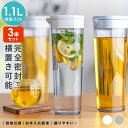 冷水筒 耐熱 ピッチャー 横置き 1リットル 1L 洗いやすい プラスチック おしゃれ 麦茶ポット 水差し 新生活 【 アスベル ドリンク ビオ ASVEL V...