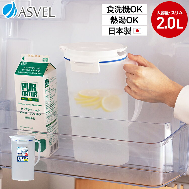 冷水筒 耐熱 ピッチャー 麦茶ポット 2リットル 2L ファミリー シンプル サイドロック付き 洗いやすい 広口 プラスチック おしゃれ 持ち手付き 水差し ウォーターピッチャー ジャグ お茶ポット ハンドル付き 食洗機OK 熱湯OK【 アスベル ドリンク ビオ ASVEL VIO D202 】