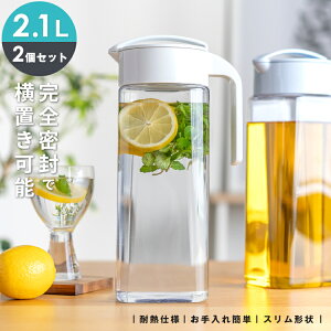 冷水筒 耐熱 ピッチャー 横置き 2リットル 2L 洗いやすい プラスチック おしゃれ 麦茶ポット 水差し 新生活 【 アスベル ドリンク ビオ ASVEL VIO D211 2本セット 】