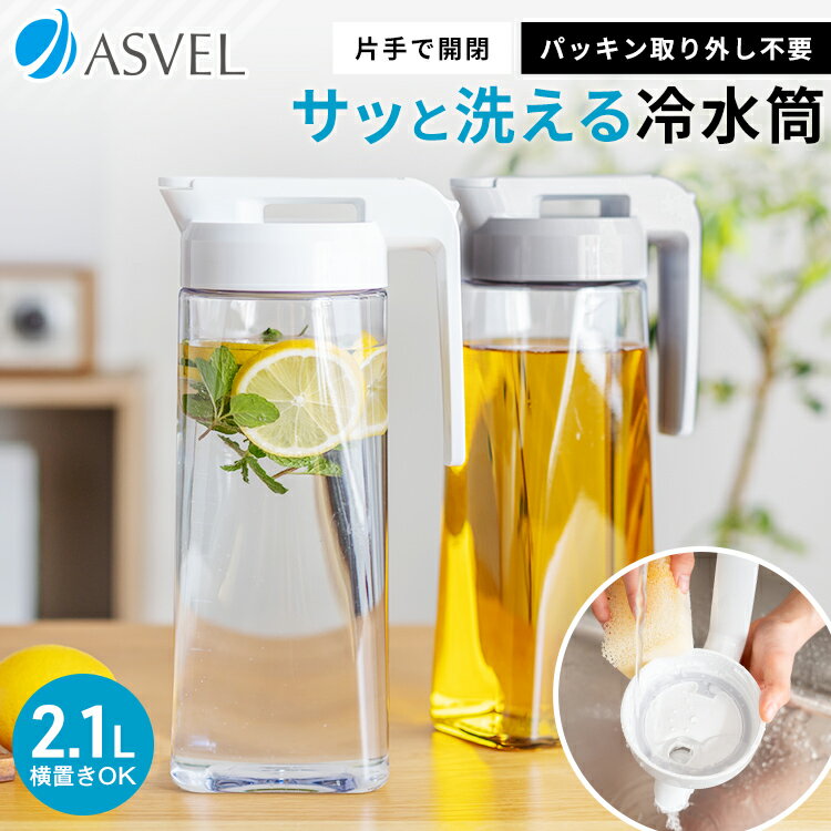 冷水筒 耐熱 ピッチャー 横置き 2リットル 2L 洗いやすい パッキン一体 ラク家事 時短 プラスチック おしゃれ 麦茶ポット 水差し 新生活 【 アスベル ドリンク ビオ ASVEL VIO 2100WL 】のサムネイル
