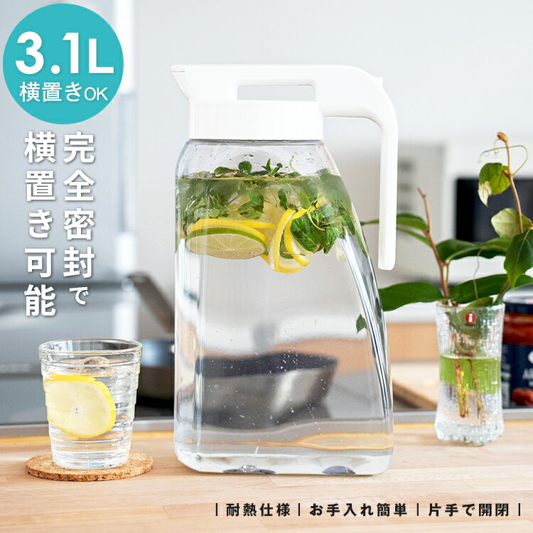 冷水筒 耐熱 ピッチャー 横置き 3リットル 3L 洗いやすい プラスチック おしゃれ 麦茶ポット 水差し 新生活 【 アスベル ドリンク ビオ ASVEL VIO 3100K 】