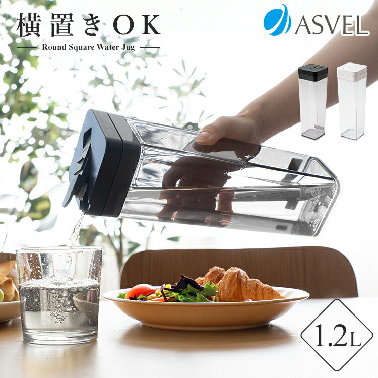 冷水筒 耐熱 ピッチャー 横置き 1リットル 1L 洗いやすい プラスチック おしゃれ 麦茶ポット 水差し 新生活 【 アスベル ドリンク ビオ ASVEL V...