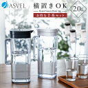 ランキング受賞 冷水筒 耐熱 ピッチャー 横置き 2リットル 2L 洗いやすい プラスチック おしゃれ 麦茶ポット 水差し 新生活 【 アスベル ドリンク ビオ...
