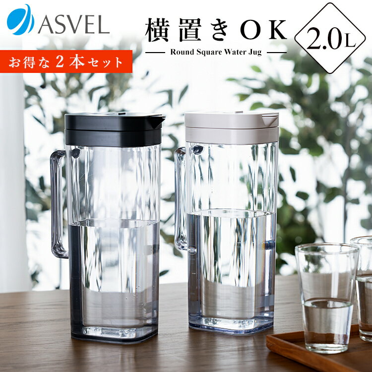 ランキング受賞 冷水筒 耐熱 ピッチャー 横置き 2リットル 2L 洗いやすい プラスチック おしゃれ 麦茶ポット 水差し 新生活 【 アスベル ドリンク ビオ ASVEL VIO SP200 2本セット 】