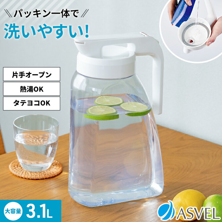 冷水筒 耐熱 ピッチャー 横置き 3リットル 3L 洗いやすい パッキン一体 ラク家事 時短 プラスチック おしゃれ 麦茶ポット 水差し 新生活 ロック付き 倒...