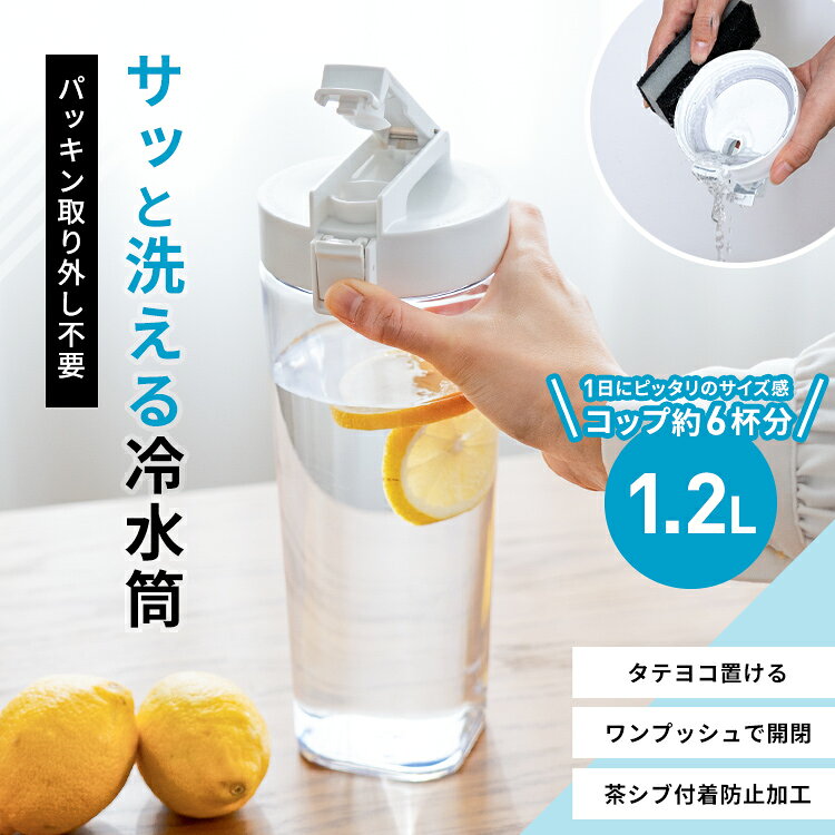 冷水筒 耐熱 ピッチャー 横置き 1リットル 1L スリム 洗いやすい パッキン一体 ラ...
