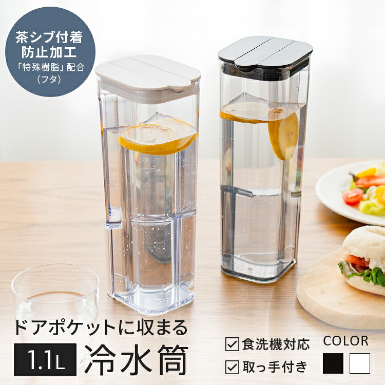 冷水筒 耐熱 ピッチャー 冷蔵庫 棚 収納 1.1リットル 1.1L ハンドル付き 洗いやす...
