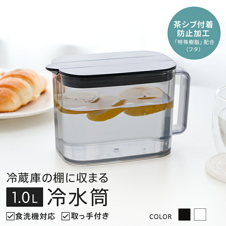 冷水筒 耐熱 ピッチャー 冷蔵庫 棚 収納 1リットル 1L 1.0L ハンドル付き 洗いやす...
