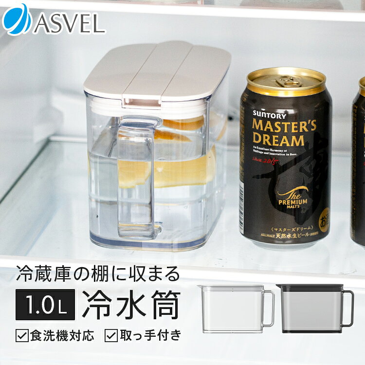 冷水筒 耐熱 ピッチャー 冷蔵庫 棚 収納 1リットル 1L 1.0L 洗いやすい プラスチック おしゃれ かわいい シンプル 麦茶ポット お茶ポット 水差し 新生活 食洗機 食洗機対応 ウォーターピッチャー コンパクト 広口 水出し 【 アスベル 棚に収まる冷水筒 SP101 】