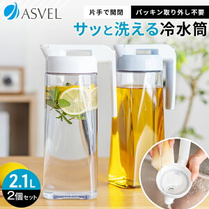 冷水筒 耐熱 ピッチャー 横置き 2リットル 2L 洗いやすい パッキン一体 ラク家事 時短 プラスチック おしゃれ 麦茶ポット 水差し 新生活 【 アスベル ドリンク ビオ ASVEL VIO 2100WL 2本 セット 】