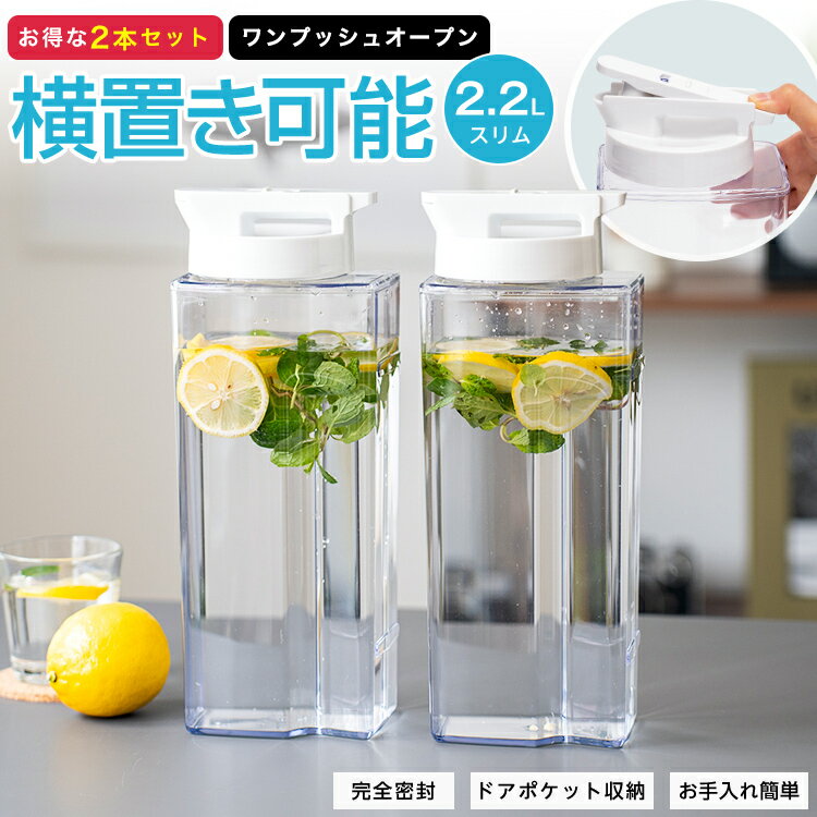 ランキング受賞 冷水筒 耐熱 ピッチャー 横置き 2リットル 2L 洗いやすい プラスチック おしゃれ 麦茶ポット 水差し 新生活 【 アスベル ドリンク ビオ ASVEL VIO D221P 2本セット 】