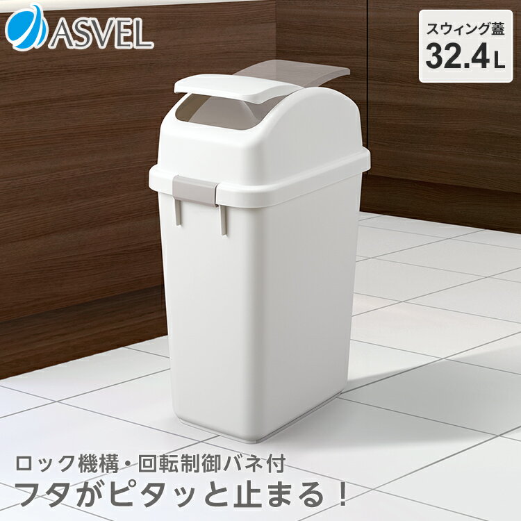 ゴミ箱 分別 スリム おしゃれ キッチン ふた付き スイング 縦型 ダストボックス おしゃれ リビング ごみ箱 新生活 【 アスベル エバン ASVEL EBAN スイング スリム 32L 】