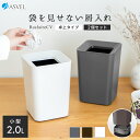 ゴミ箱 くず入れ 屑入れ 角型 ゴミ袋を見せない おしゃれ シンプル リビング キッチン 洗面所 卓上 ごみ箱 新生活 【 アスベル ASVEL ルクレールCV...