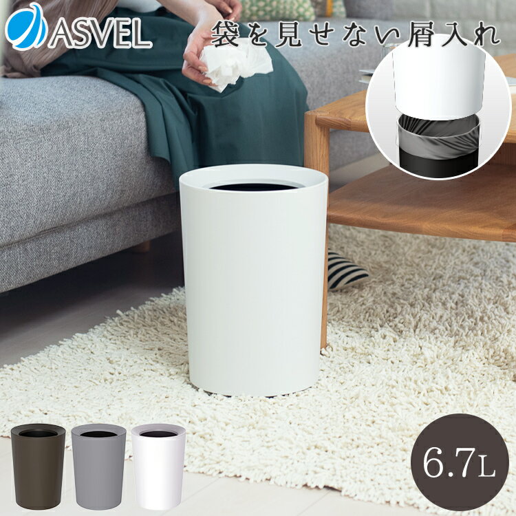 ゴミ箱 くず入れ 屑入れ 丸型 ゴミ袋を見せない おしゃれ シンプル リビング キッチン ごみ箱 新生活 【 アスベル ASVEL ルクレールCV 袋 見えない 屑入れ 丸型 単品 2個セット 】