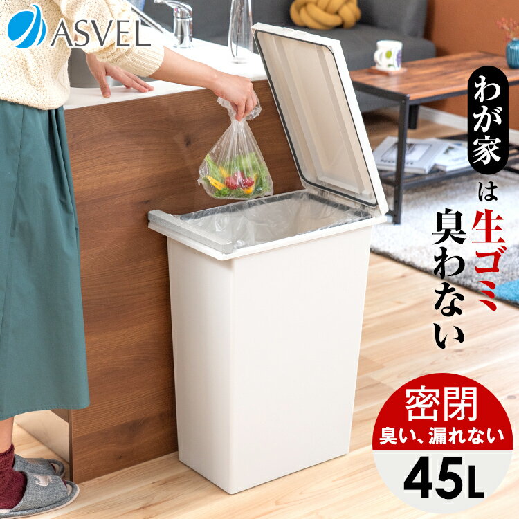 ゴミ箱 分別 スリム おしゃれ キッチン ふた付き 縦型 大容量 密閉 ワゴン 45リットル 45l ダストボックス リビング プッシュ ごみ箱 新生活 【 アスベル エバン ASVEL EBAN 密閉 プッシュ スリム 45L 】