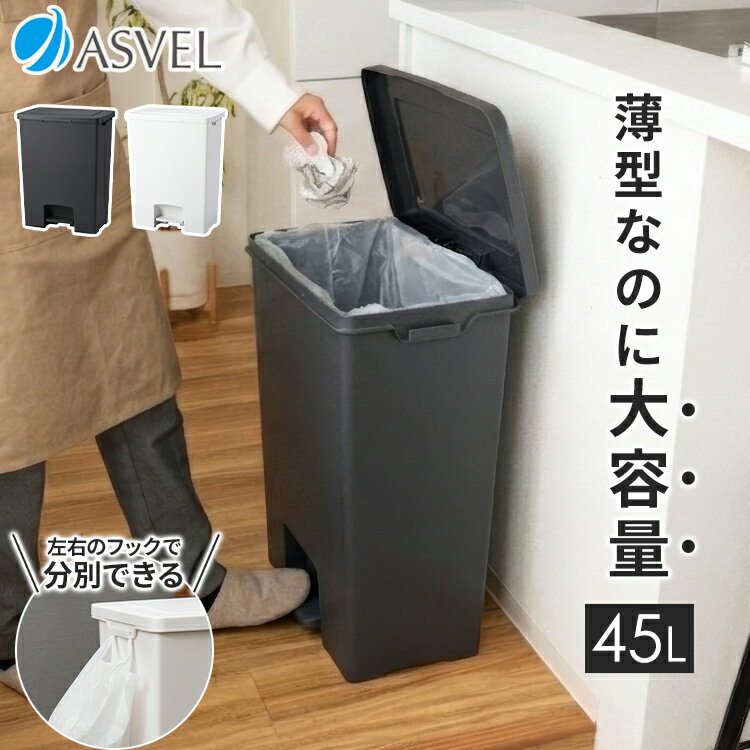 ゴミ箱 ペダル 薄型 ワイド スリム 分別 おしゃれ キッチン ふた付き 45リットル ダストボックス サイドフック付き …