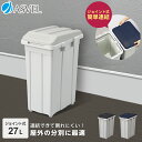 ゴミ箱 屋外 分別 スリム おしゃれ キッチン ふた付き 大容量 連結 ダストボックス ごみ箱 新生活 ベランダ 【 アスベル ASVEL ジョイント 分別 2...