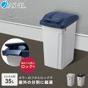 ゴミ箱 屋外 分別 スリム おしゃれ キッチン ふた付き 大容量 35リットル 35l ダストボックス 新生活 ベランダ 【 アスベル ASVEL ハンドル ペ...