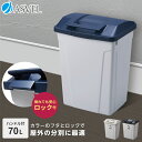 ゴミ箱 屋外 分別 スリム おしゃれ キッチン ふた付き 大容量 70リットル 70l ダストボックス 新生活 ベランダ 【 アスベル ASVEL ハンドル ペール 70L 】