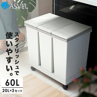 ゴミ箱 分別 スリム おしゃれ キッチン ふた付き 3分別 大容量 ワゴン キャスター ダストボックス リビング プッシュ ごみ箱 新生活 【 アスベル ASVEL 横型 3分別 ワゴン 60L 】